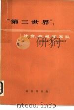 “第三世界”:社会、政权和军队 1980年04月第1版 PDF电子版封面 (苏联)格·伊·米尔斯基著 力夫 阜东译