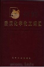 法汉化学化工词汇（1984 PDF版）