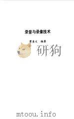 录音与录像技术（1993 PDF版）