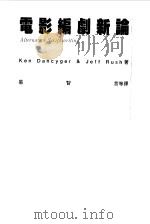 电影编剧新论（1994 PDF版）