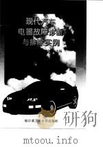 现代汽车电器故障诊断与排除实例（1997 PDF版）