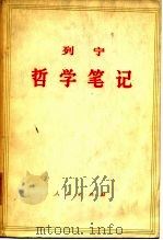 哲学笔记（1956 PDF版）