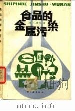 食品的金属污染（1986 PDF版）