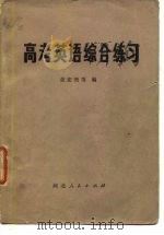 高考英语综合练习（1979 PDF版）