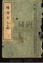 傅青主女科  4卷（1957 PDF版）