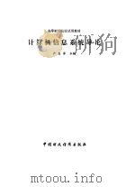 计算机信息系统导论（1989 PDF版）