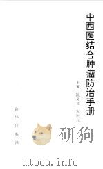 中西医结合肿瘤防治手册（1994 PDF版）