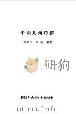 平面几何巧解（1990 PDF版）