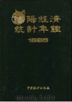 沈阳经济统计年鉴  1985（1985 PDF版）