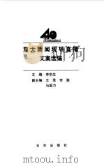 重大新闻现场直播文案选编（1998 PDF版）