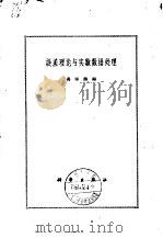 误差理论与实验数据处理（1964 PDF版）