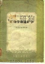 中等专业学校教学用书  矿物学和选矿学（1961 PDF版）