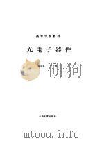 光电子器件（1991 PDF版）