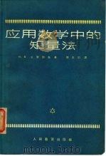 应用数学中的矩量法（1964 PDF版）