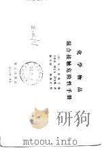 化学物品混合接触危险性手册（1986 PDF版）