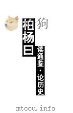 柏杨曰  读通鉴·论历史  上（1999 PDF版）