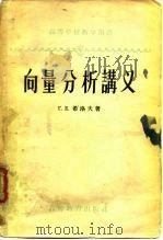 向量分析讲义（1957 PDF版）
