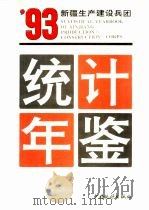 新疆生产建设兵团统计年鉴  1993（1993 PDF版）