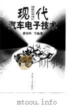 现代汽车电子技术（1998 PDF版）