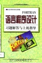 FORTRAN语言程序设计习题解答与上机指导（1998 PDF版）