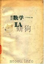 新订数学ⅡA（1977 PDF版）