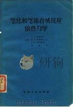 气化和气体合成反应的热力学（1965 PDF版）