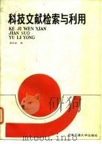 科技文献检索与利用（1986 PDF版）
