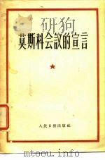 莫斯科会议的宣言（1957 PDF版）