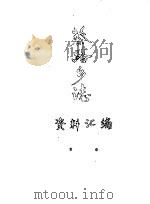 蔡路乡志  资料汇编（ PDF版）