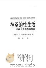 神圣的性生活 来自土著部落的报告 1998 PDF电子版封面 7501518645 (英)B.K.马林诺夫斯基(B.K.Malinowski)著