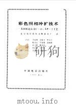 彩色照相冲洗扩技术（1988 PDF版）