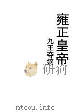 雍正皇帝  上  九王夺嫡（1991 PDF版）