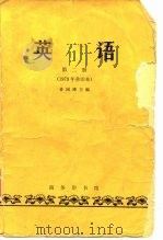 英语第2册  1979年重印本（1982 PDF版）