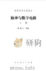脉冲与数字电路（1979 PDF版）