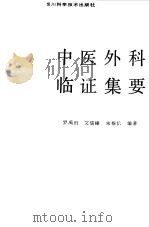 中医外科临证集要（1987 PDF版）