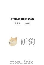 广播剧编导艺术（ PDF版）