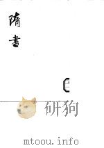 隋书  第1至6册卷1至卷85（1973 PDF版）