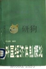 外国经济体制概论（1985 PDF版）