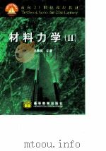 材料力学 2 1999 PDF电子版封面 7040074788 单辉祖编著
