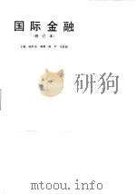 国际金融 1994 PDF电子版封面 7220032099 钱荣坤主编;陈平,马君潞编著(南开大学文学院)