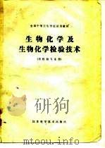 全国中等卫生学校试用教材生物化学及生物化学检验技术（供检验专业用）（1980年06月第1版 PDF版）