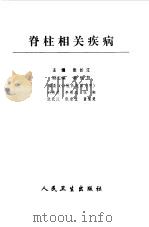 脊柱相关疾病（1998 PDF版）