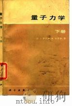 量子力学  下（1981 PDF版）