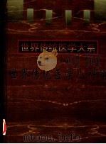 世界传统医学儿科学（1998 PDF版）