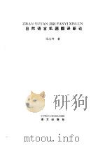 自然语言机器翻译新论（1994 PDF版）