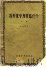 物理化学及胶体化学  下（1959 PDF版）