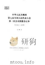 中华人民共和国第七届全国人民代表大会第三次会议简报合订本  综合总1-150号  1（1990 PDF版）