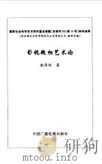 影视微相艺术论（1997 PDF版）