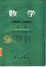 数学  它的内容、方法和意义 第二卷（1959年04月第1版 PDF版）