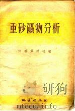 重砂矿物分析（1954 PDF版）
